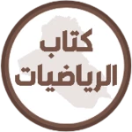 Logo of كتاب الرياضيات الاول متوسط android Application 